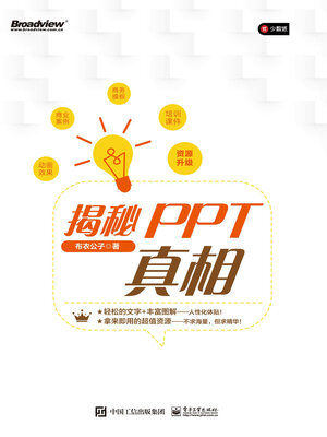 cover image of 揭秘PPT真相